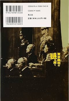 東京裁判の謎を解く: 極東国際軍事裁判の基礎知識 | 別宮 暖朗, 兵頭 東京裁判の謎を解く: 極東国際軍事裁判の基礎知識 | 別宮 暖朗, 兵頭